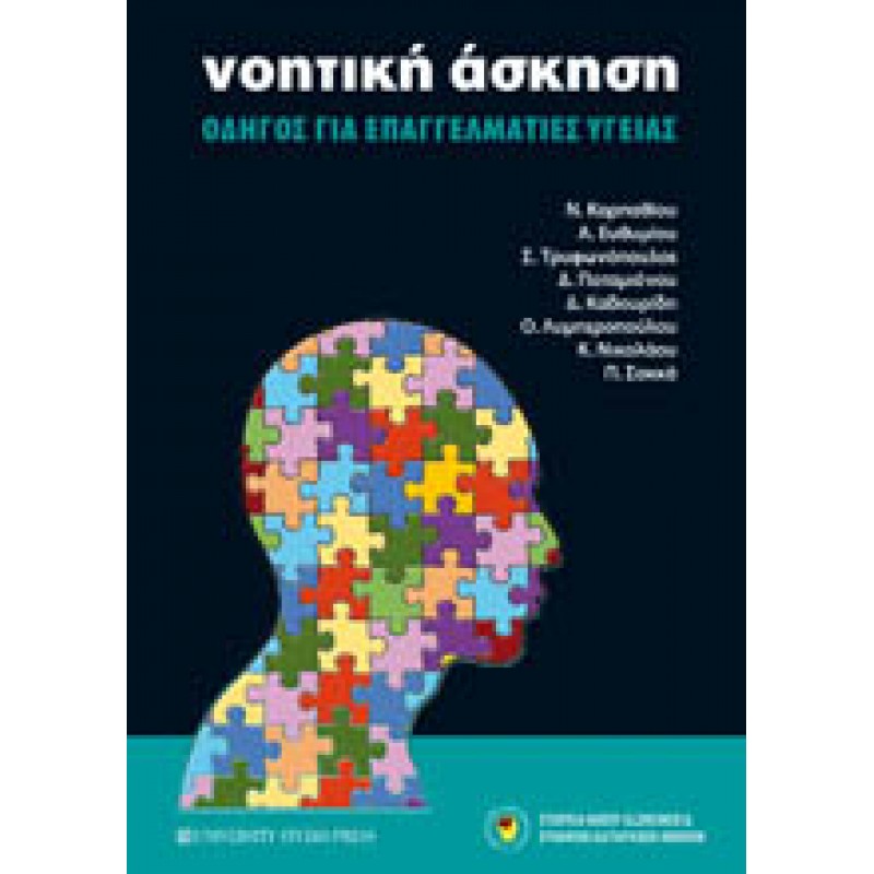 ΝΟΗΤΙΚΗ ΑΣΚΗΣΗ - Ένας οδηγός για επαγγελματίες υγείας